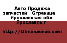 Авто Продажа запчастей - Страница 3 . Ярославская обл.,Ярославль г.